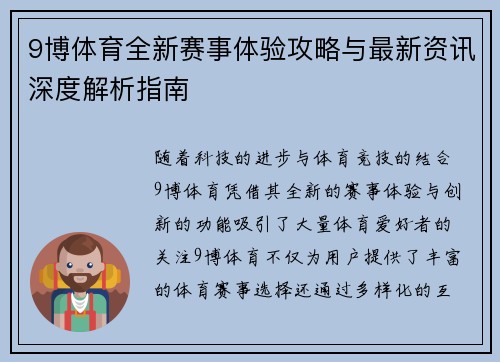 9博体育全新赛事体验攻略与最新资讯深度解析指南