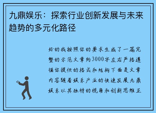 九鼎娱乐：探索行业创新发展与未来趋势的多元化路径