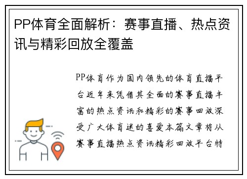 PP体育全面解析：赛事直播、热点资讯与精彩回放全覆盖