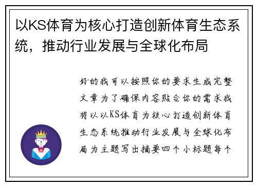 以KS体育为核心打造创新体育生态系统，推动行业发展与全球化布局