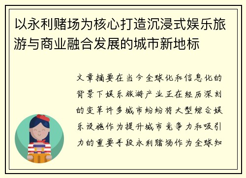 以永利赌场为核心打造沉浸式娱乐旅游与商业融合发展的城市新地标
