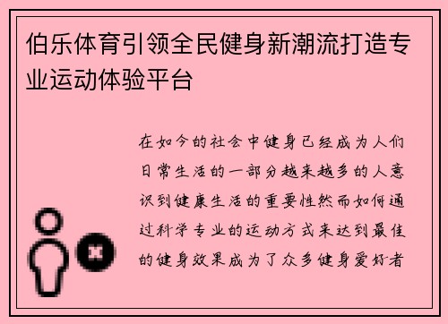 伯乐体育引领全民健身新潮流打造专业运动体验平台