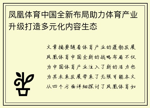 凤凰体育中国全新布局助力体育产业升级打造多元化内容生态
