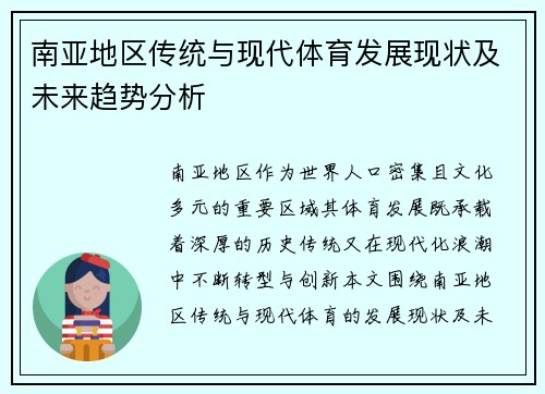南亚地区传统与现代体育发展现状及未来趋势分析