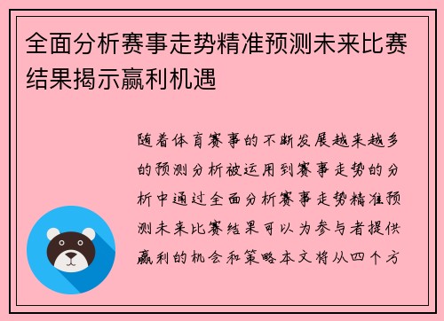 全面分析赛事走势精准预测未来比赛结果揭示赢利机遇
