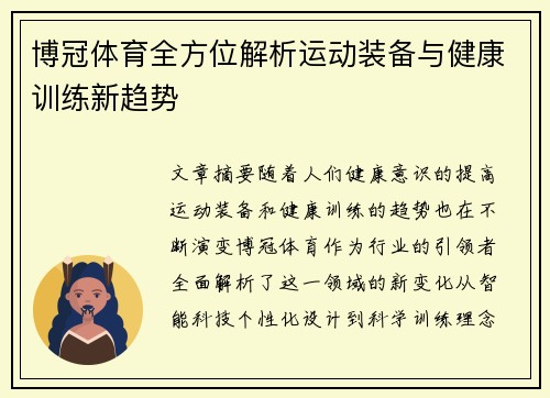 博冠体育全方位解析运动装备与健康训练新趋势