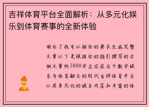 吉祥体育平台全面解析：从多元化娱乐到体育赛事的全新体验