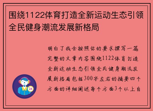 围绕1122体育打造全新运动生态引领全民健身潮流发展新格局