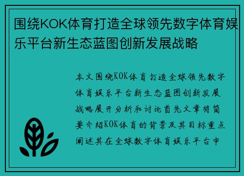 围绕KOK体育打造全球领先数字体育娱乐平台新生态蓝图创新发展战略