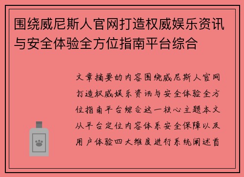 围绕威尼斯人官网打造权威娱乐资讯与安全体验全方位指南平台综合