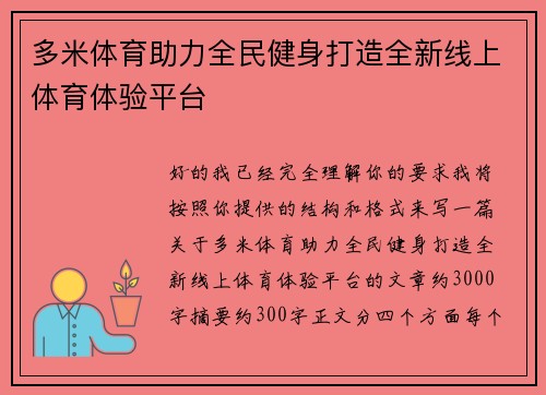 多米体育助力全民健身打造全新线上体育体验平台