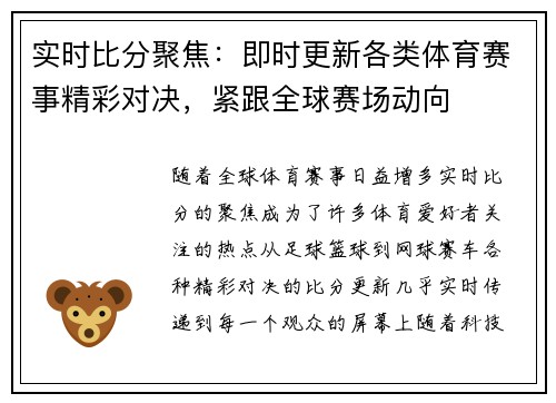实时比分聚焦：即时更新各类体育赛事精彩对决，紧跟全球赛场动向
