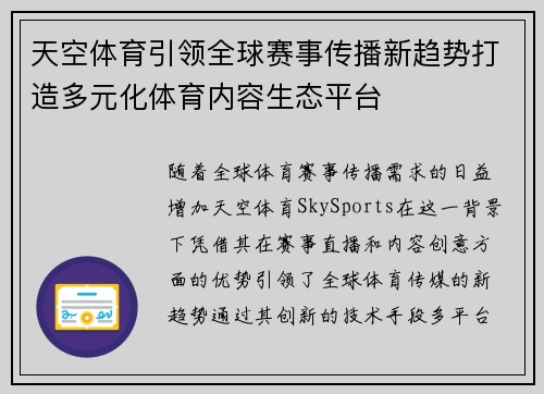 天空体育引领全球赛事传播新趋势打造多元化体育内容生态平台