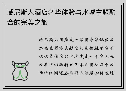 威尼斯人酒店奢华体验与水城主题融合的完美之旅