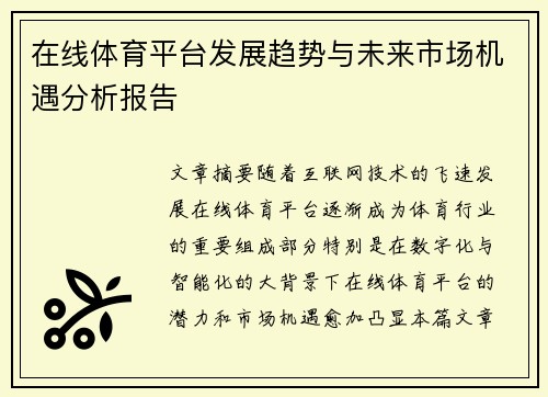 在线体育平台发展趋势与未来市场机遇分析报告