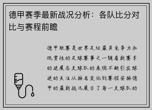 德甲赛季最新战况分析：各队比分对比与赛程前瞻