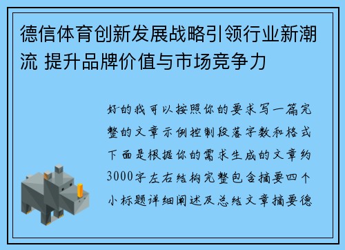 德信体育创新发展战略引领行业新潮流 提升品牌价值与市场竞争力