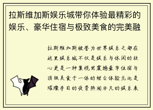 拉斯维加斯娱乐城带你体验最精彩的娱乐、豪华住宿与极致美食的完美融合
