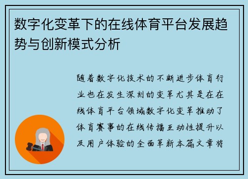 数字化变革下的在线体育平台发展趋势与创新模式分析