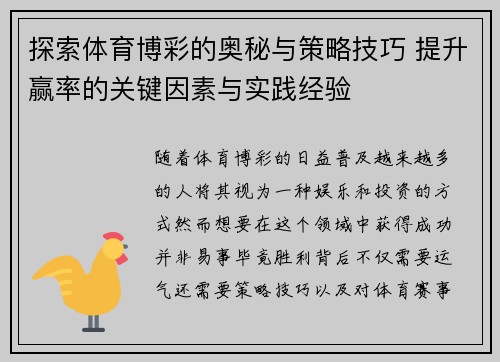 探索体育博彩的奥秘与策略技巧 提升赢率的关键因素与实践经验