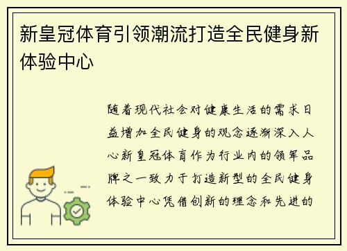 新皇冠体育引领潮流打造全民健身新体验中心