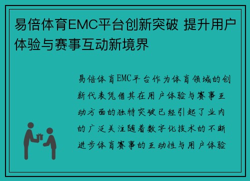 易倍体育EMC平台创新突破 提升用户体验与赛事互动新境界