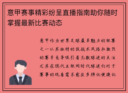 意甲赛事精彩纷呈直播指南助你随时掌握最新比赛动态