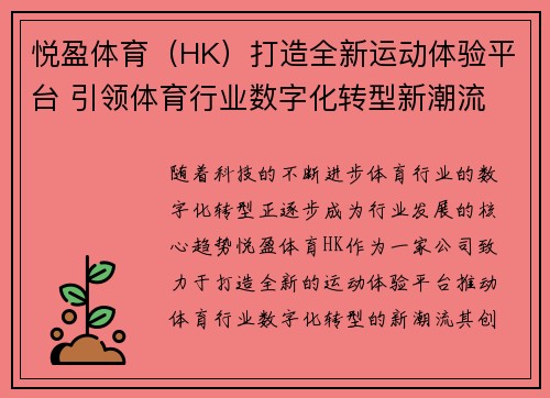 悦盈体育（HK）打造全新运动体验平台 引领体育行业数字化转型新潮流