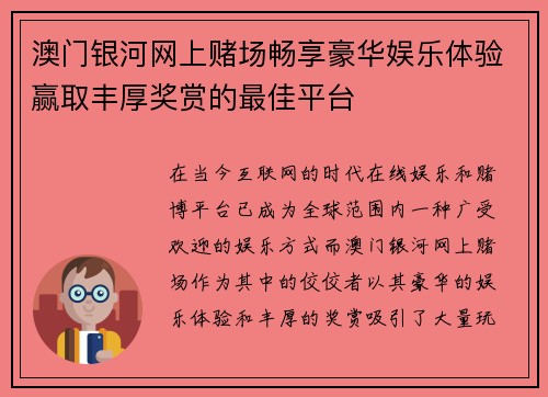 澳门银河网上赌场畅享豪华娱乐体验赢取丰厚奖赏的最佳平台