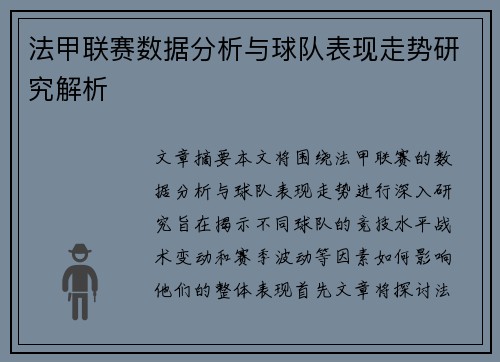 法甲联赛数据分析与球队表现走势研究解析