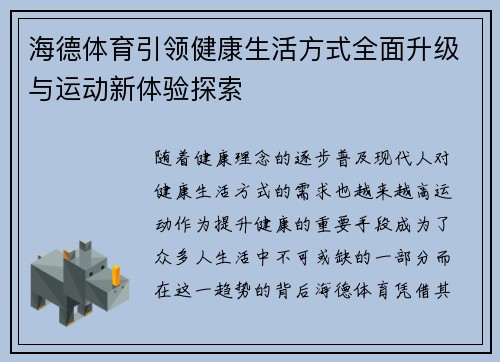 海德体育引领健康生活方式全面升级与运动新体验探索
