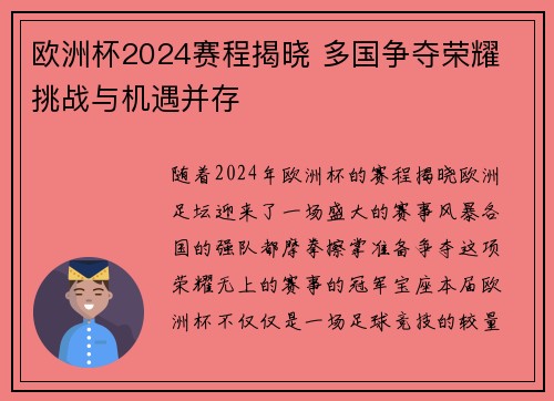 欧洲杯2024赛程揭晓 多国争夺荣耀 挑战与机遇并存