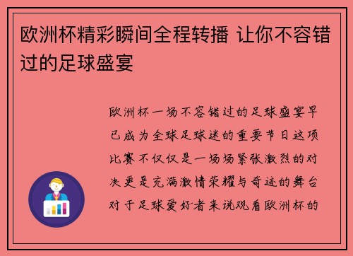 欧洲杯精彩瞬间全程转播 让你不容错过的足球盛宴