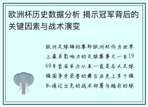 欧洲杯历史数据分析 揭示冠军背后的关键因素与战术演变