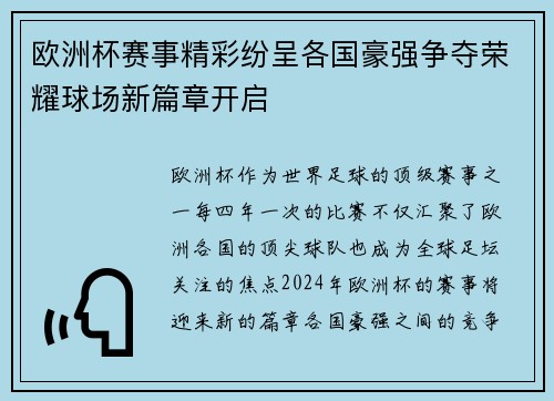 欧洲杯赛事精彩纷呈各国豪强争夺荣耀球场新篇章开启