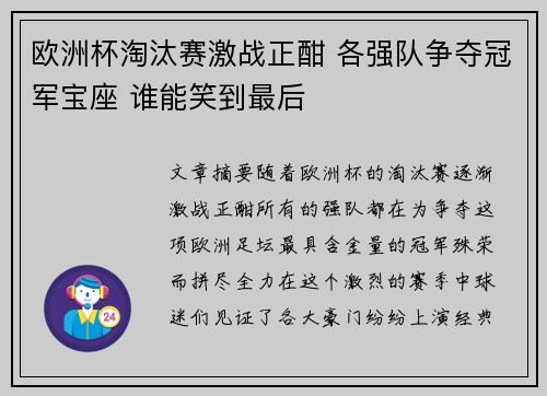 欧洲杯淘汰赛激战正酣 各强队争夺冠军宝座 谁能笑到最后
