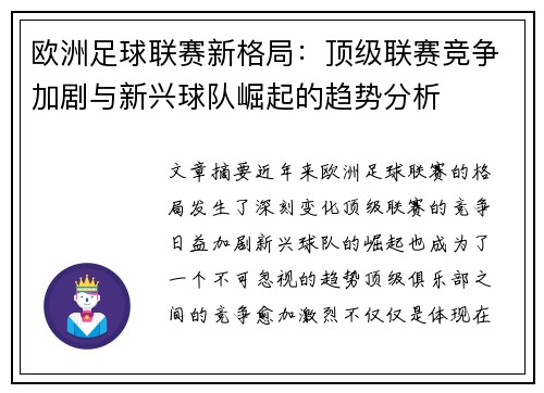 欧洲足球联赛新格局：顶级联赛竞争加剧与新兴球队崛起的趋势分析