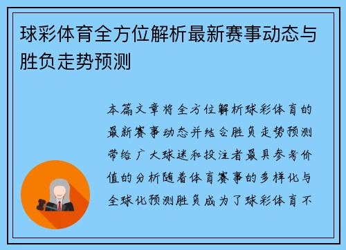 球彩体育全方位解析最新赛事动态与胜负走势预测