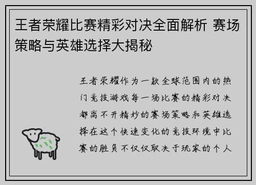 王者荣耀比赛精彩对决全面解析 赛场策略与英雄选择大揭秘
