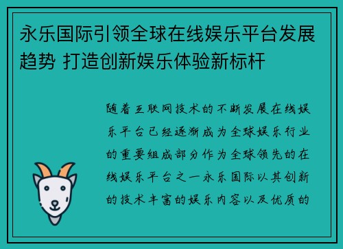 永乐国际引领全球在线娱乐平台发展趋势 打造创新娱乐体验新标杆