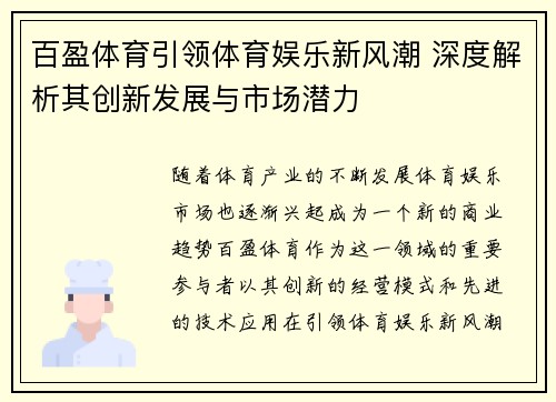百盈体育引领体育娱乐新风潮 深度解析其创新发展与市场潜力
