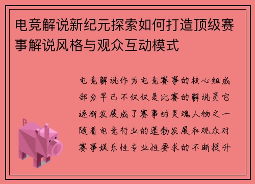 电竞解说新纪元探索如何打造顶级赛事解说风格与观众互动模式