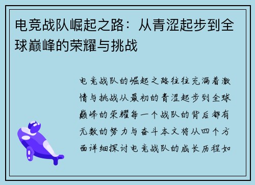 电竞战队崛起之路：从青涩起步到全球巅峰的荣耀与挑战