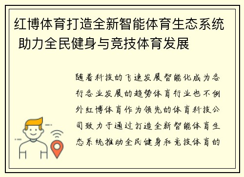 红博体育打造全新智能体育生态系统 助力全民健身与竞技体育发展