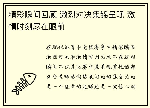 精彩瞬间回顾 激烈对决集锦呈现 激情时刻尽在眼前