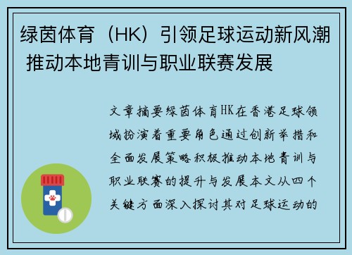 绿茵体育（HK）引领足球运动新风潮 推动本地青训与职业联赛发展
