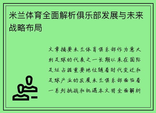 米兰体育全面解析俱乐部发展与未来战略布局