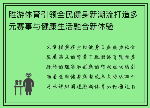 胜游体育引领全民健身新潮流打造多元赛事与健康生活融合新体验