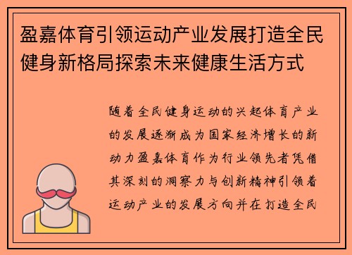 盈嘉体育引领运动产业发展打造全民健身新格局探索未来健康生活方式