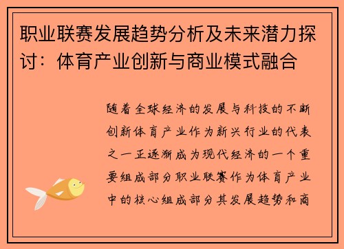 职业联赛发展趋势分析及未来潜力探讨：体育产业创新与商业模式融合